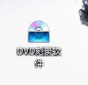 如何製作DVD光碟