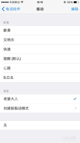 iPhone怎樣自定義振動模式/根據振動知道來電人