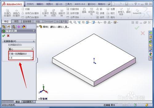 怎樣在SolidWorks中整體縮放零件