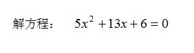 讓Mathematica來一步一步教你解一元二次方程