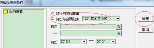 如何查詢“其他應收賬款(1221)”月分綜合明細賬