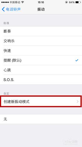 iPhone怎樣自定義振動模式/根據振動知道來電人