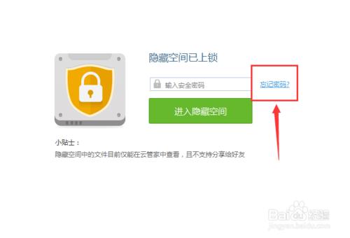 怎麼找回百度雲管家的隱藏空間的密碼
