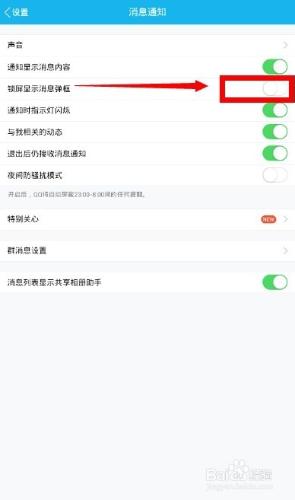 手機QQ鎖屏界面消息彈窗怎麼取消