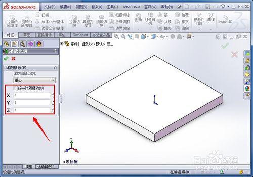 怎樣在SolidWorks中整體縮放零件