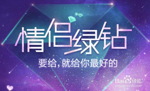 QQ情侶綠鑽上線雙方情侶綠鑽豪華版