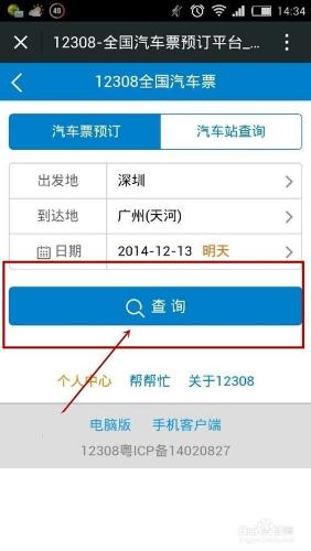 如何用12308的微信公眾號購買所需汽車票