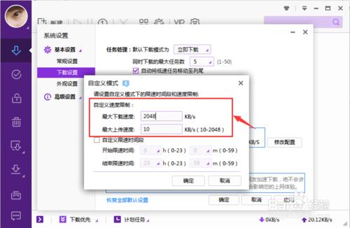 迅雷如何設置上傳和下載的速度