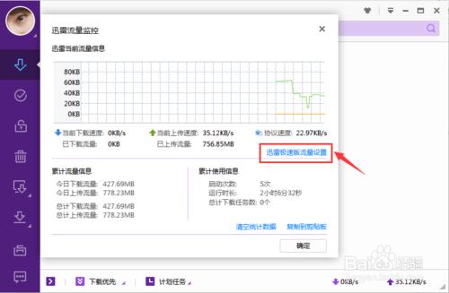 迅雷如何設置上傳和下載的速度