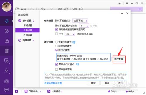 迅雷如何設置上傳和下載的速度
