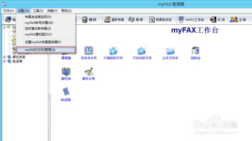 myFAX傳真軟件的安裝及使用說明