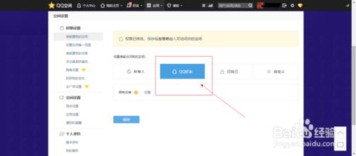 怎麼設置QQ空間的權限？