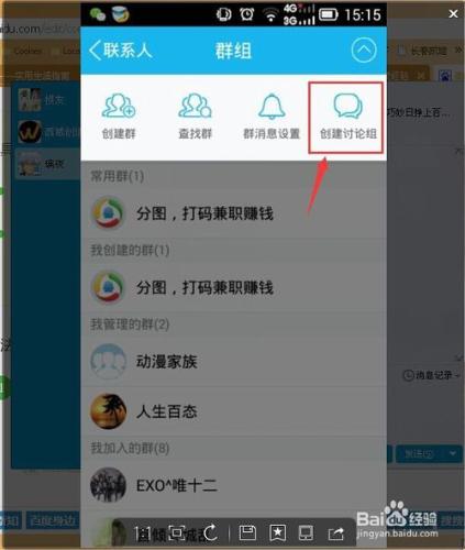 怎樣在手機QQ上建立討論組呢？
