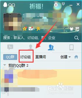 怎樣用QQ創建討論組