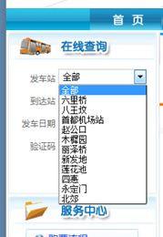北京長途客運站網上購票