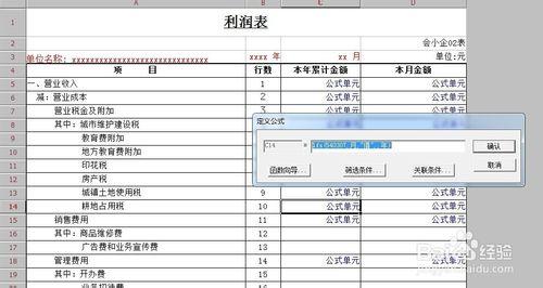 13年小企業準則利潤表稅費明細公式怎麼編寫