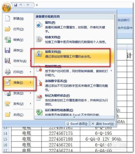 在excel2007中為表格加密