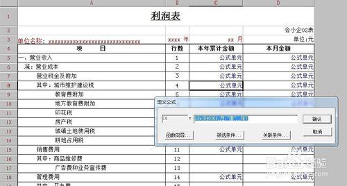 13年小企業準則利潤表稅費明細公式怎麼編寫