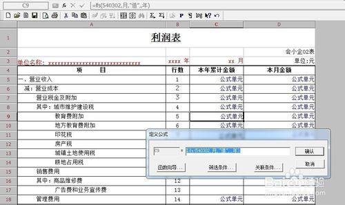 13年小企業準則利潤表稅費明細公式怎麼編寫