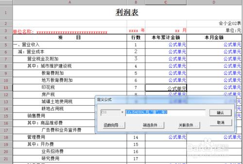 13年小企業準則利潤表稅費明細公式怎麼編寫