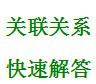 言語理解與表達——選詞填空——關聯詞