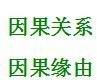 言語理解與表達——選詞填空——關聯詞