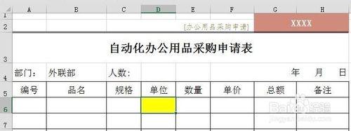 自動化辦公用品申購表如何製作