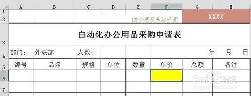 自動化辦公用品申購表如何製作