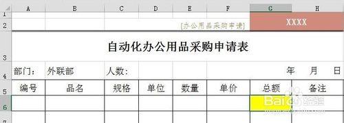 自動化辦公用品申購表如何製作