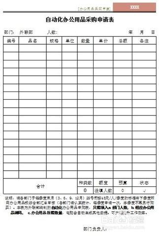 自動化辦公用品申購表如何製作