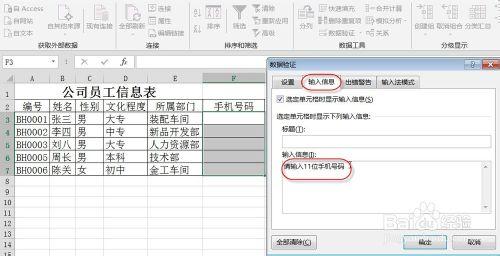 如何在EXCEL中輸入合法手機號碼