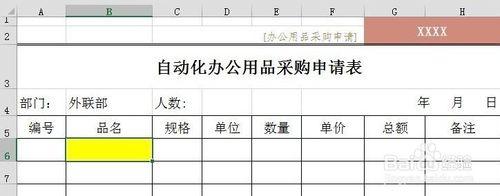 自動化辦公用品申購表如何製作