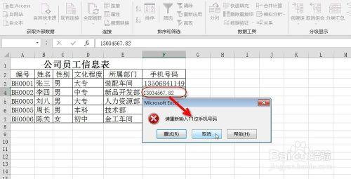 如何在EXCEL中輸入合法手機號碼