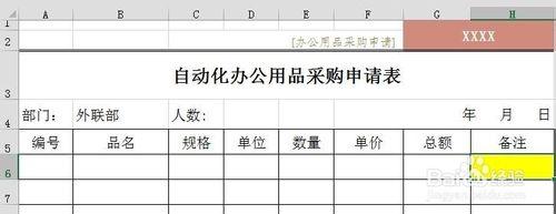 自動化辦公用品申購表如何製作