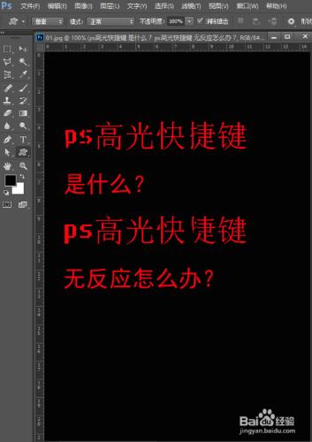 ps高光快捷鍵是什麼，高光快捷鍵無反應怎麼辦