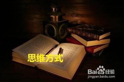 成功的思維方式有哪些，應該如何建立