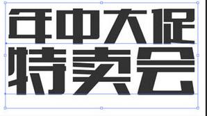 AI與PHOTOSHOPCS6結合製作促銷立體字