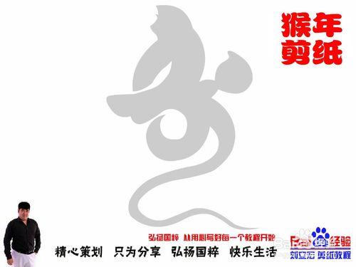 劉立宏猴年剪紙猴教程 壽字猴長壽天樂