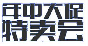 AI與PHOTOSHOPCS6結合製作促銷立體字