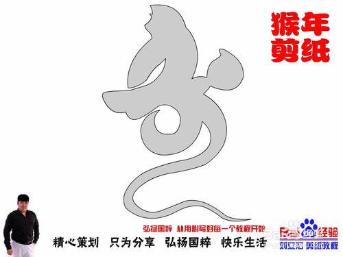 劉立宏猴年剪紙猴教程 壽字猴長壽天樂