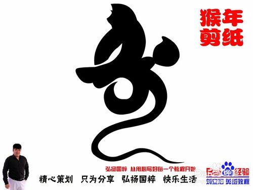 劉立宏猴年剪紙猴教程 壽字猴長壽天樂