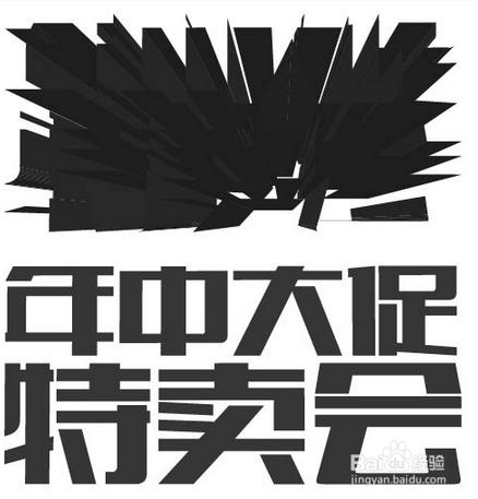 AI與PHOTOSHOPCS6結合製作促銷立體字