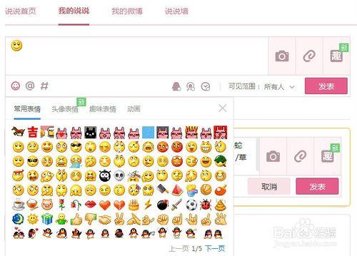 如何給QQ空間說說添加特殊的表情符號