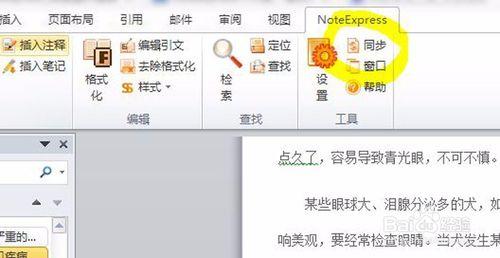 畢業論文如何使用Noteexpress自動插入文獻引用