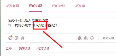 如何給QQ空間說說添加特殊的表情符號