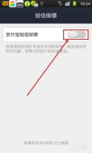 如何開啟手機支付寶短信保鏢功能