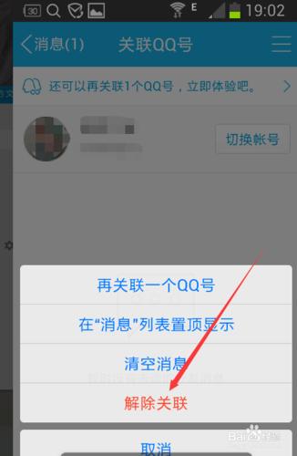 如何解綁手機關聯的QQ號