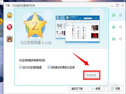 怎樣下載並安裝“qq空間克隆器”？
