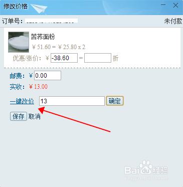 如何在千牛客戶端修改淘寶訂單價格