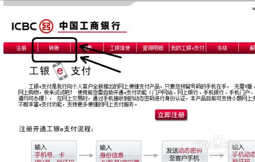 中國工商銀行工銀e支付：[3]如何轉賬